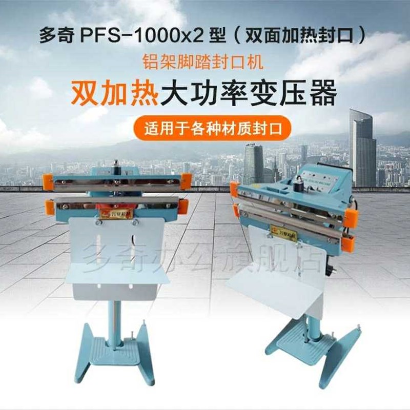 多奇PFS-10002铝架s脚踏封口机 上下加热 厚塑料铝箔袋封口宽8m