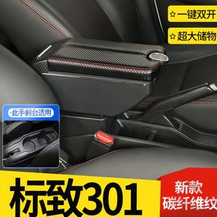 标致301扶手箱原装专用雪铁龙全新爱丽舍东风标志301改装中央手扶