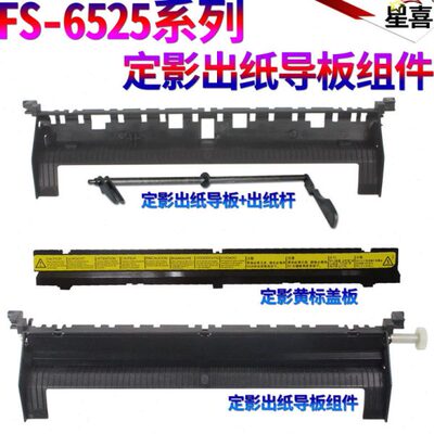 星喜适用京瓷6025定影导纸板 FS 6030 6525 6530 306 256 255 305