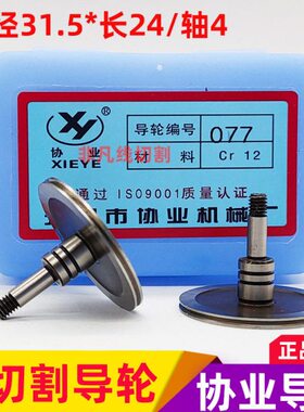 线切割配件导轮077协业钢导轮耐磨外径31.5*长度24/轴4mm 5对包邮