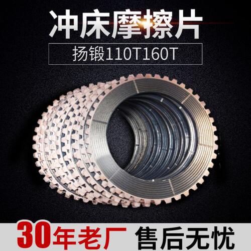 扬锻110T160T冲床摩擦片杨锻摩擦片