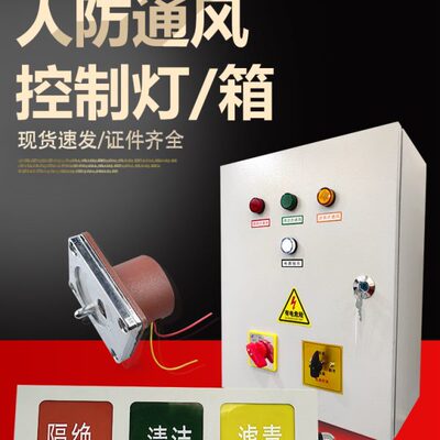 人防通风信号控制箱三色灯箱信号灯民防工程防化方式控制器箱灯