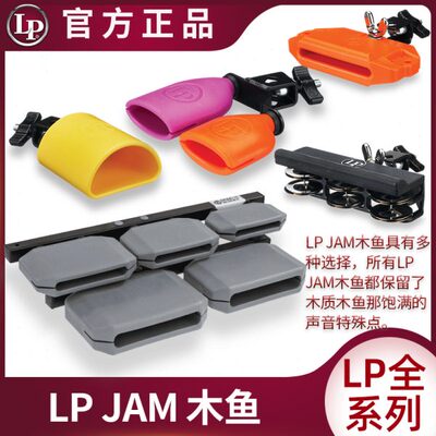 LP  JAM木鱼全系列GRANITE\TAMB\PICCOLO\木质梆子高低音塑料小打