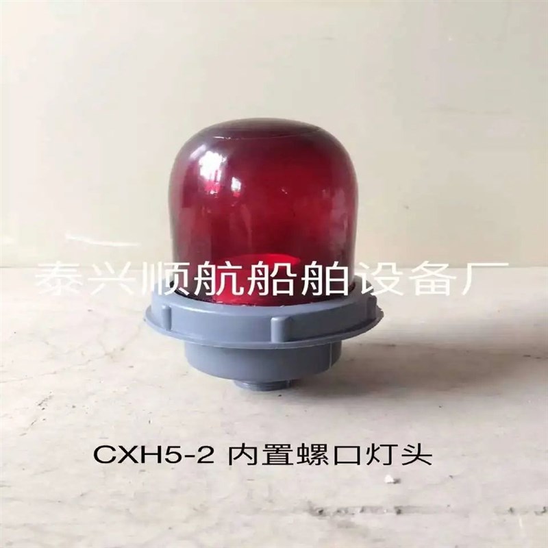船用灯具航行信号灯桅p顶灯CXH5-2A红色绿色透明色塑料螺口