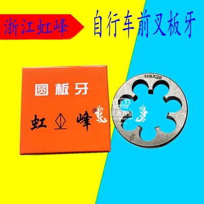 浙江虹峰自行车前叉圆板牙1 1/8-26 B1.375-24自行车专用板牙工具