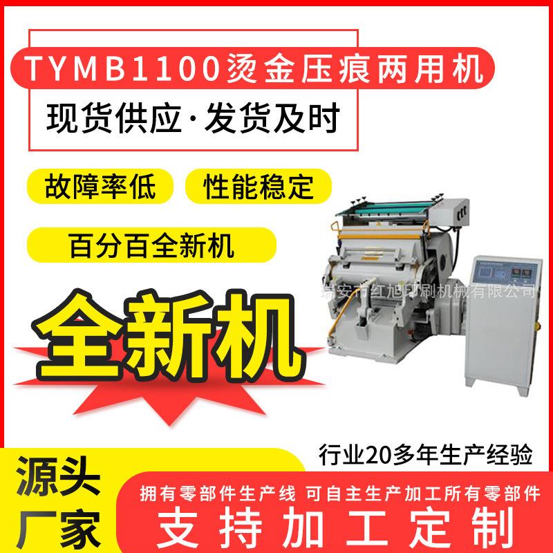 厂家销售印刷设备TYMB1100微电脑程控烫金机老虎嘴烫印机两用