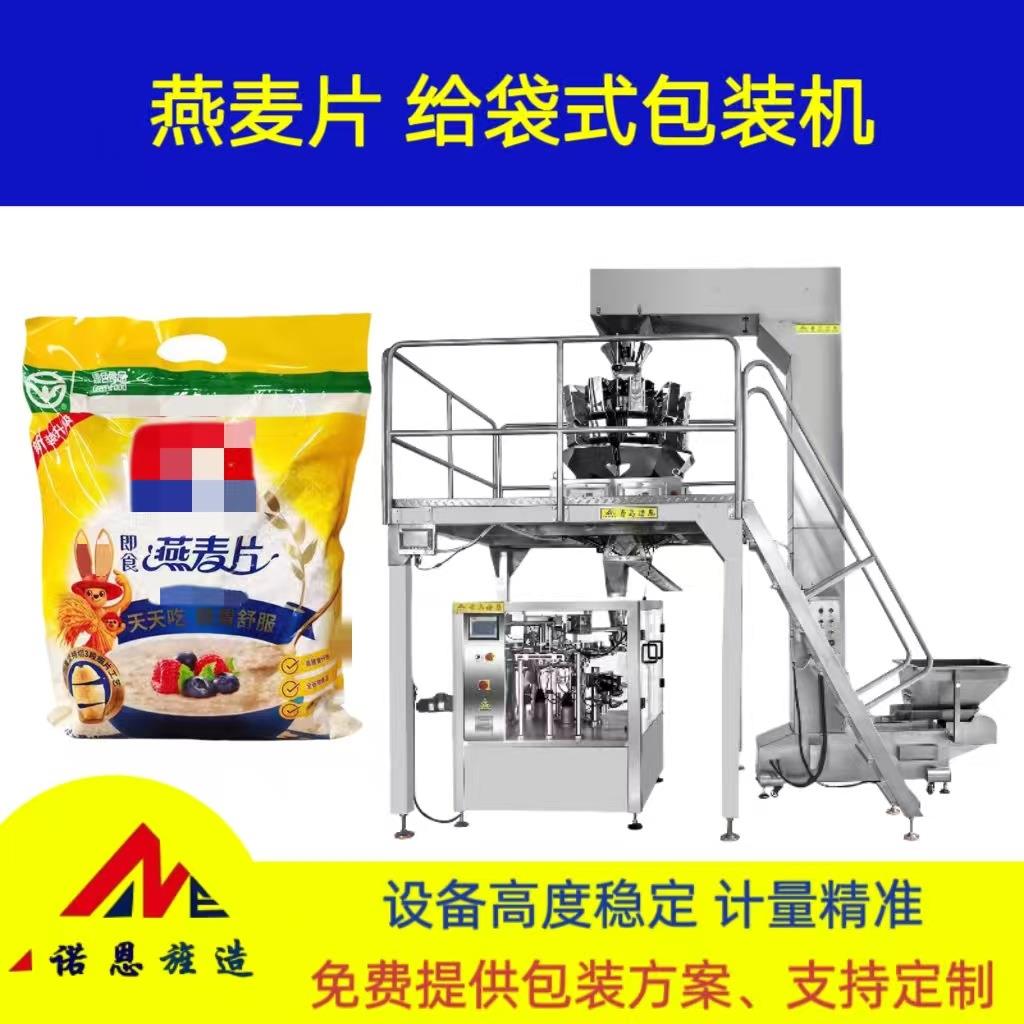 燕麦片颗粒多功能精准定量分装机五谷杂粮全自动分装给袋式包装机