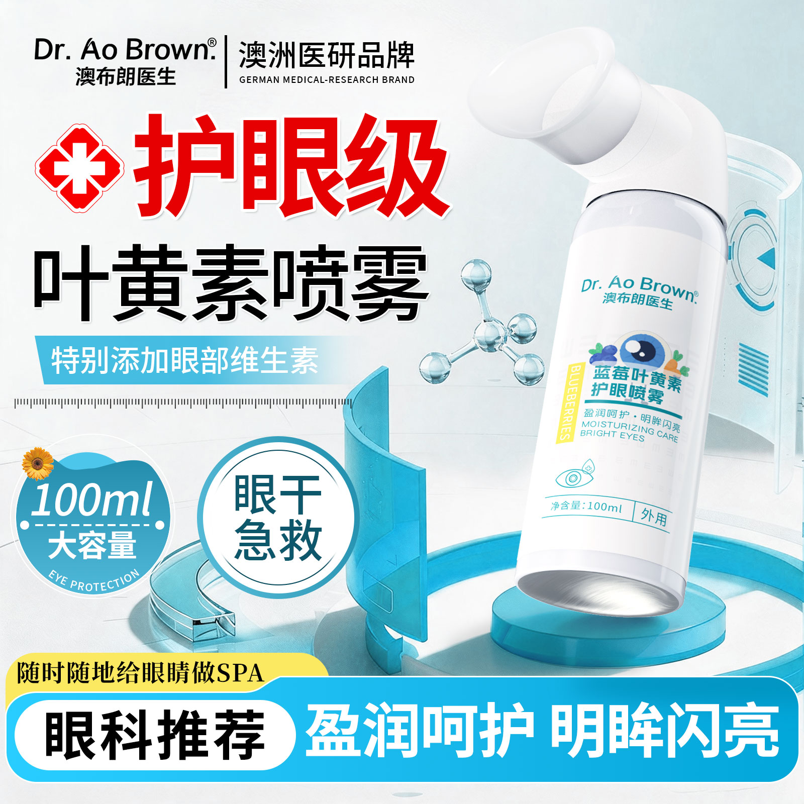 【澳洲专研】蓝莓叶黄素护眼喷雾