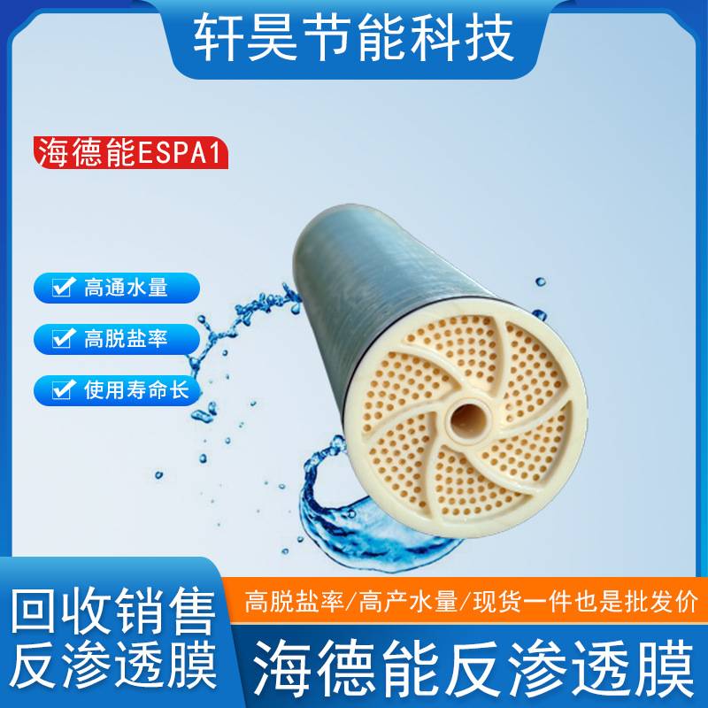 海德能抗污染膜ESPA1纯水设备通用低压节能型水处理反渗透ro膜