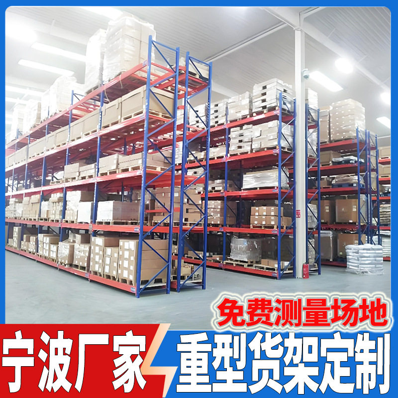 宁波仓储托盘货架仓库储物架钢制置物架重型横梁层板式货架