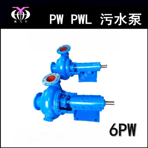 飞宇泵业6PW卧式污水泵耐磨杂质泵离心式泥沙泵6寸55KW泥浆泵
