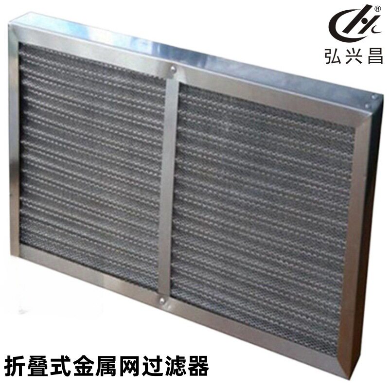 弘兴昌直供加框款耐温金属网过滤器折叠式铝网金属空气过滤网