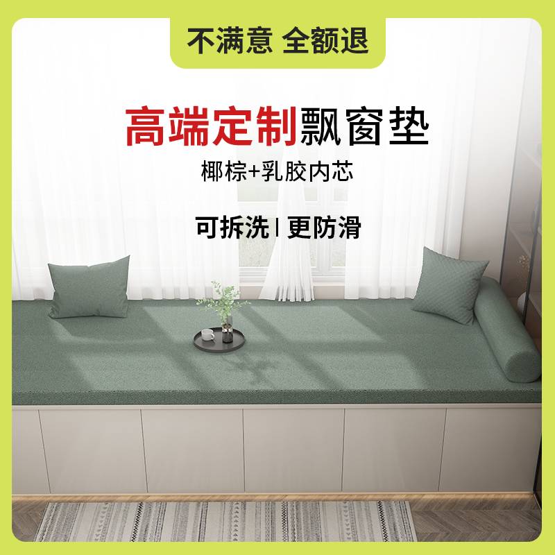 ?飘窗垫定 制科技布新款防水椰棕乳胶卧室四季通用窗台垫
