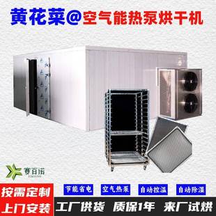 黄花菜空气能热泵烘干机高温烘干房低温除湿风干房烘干设备烘干箱