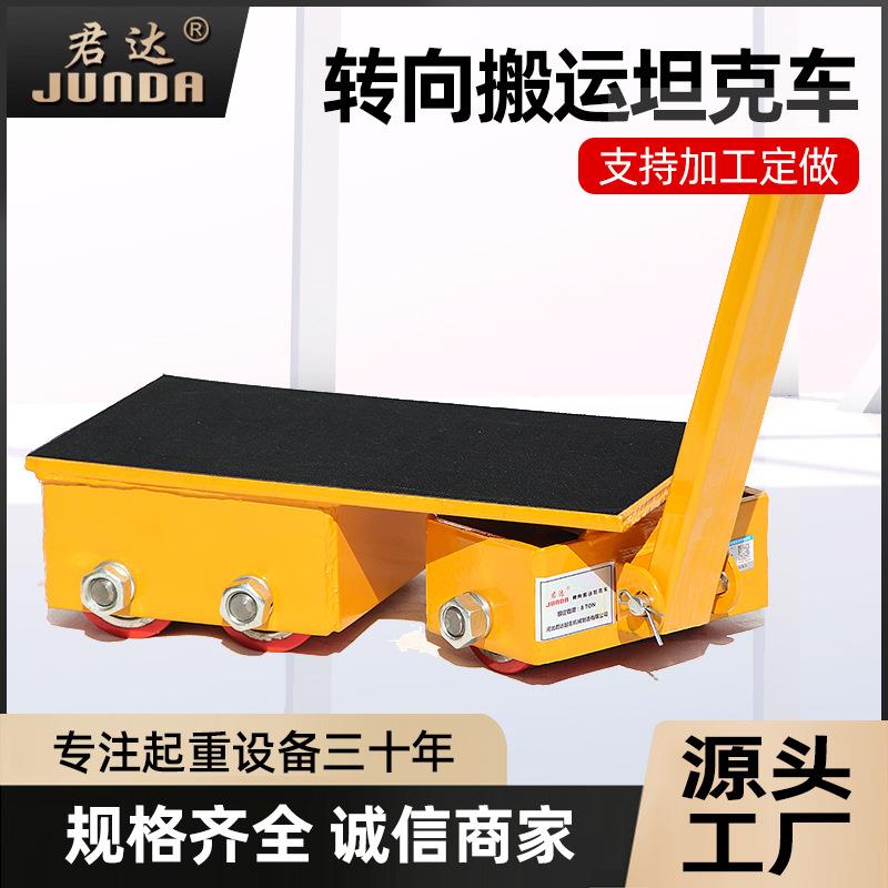 重型搬运坦克车万向旋转地坦克重物移动神器定向转向小坦克搬运车