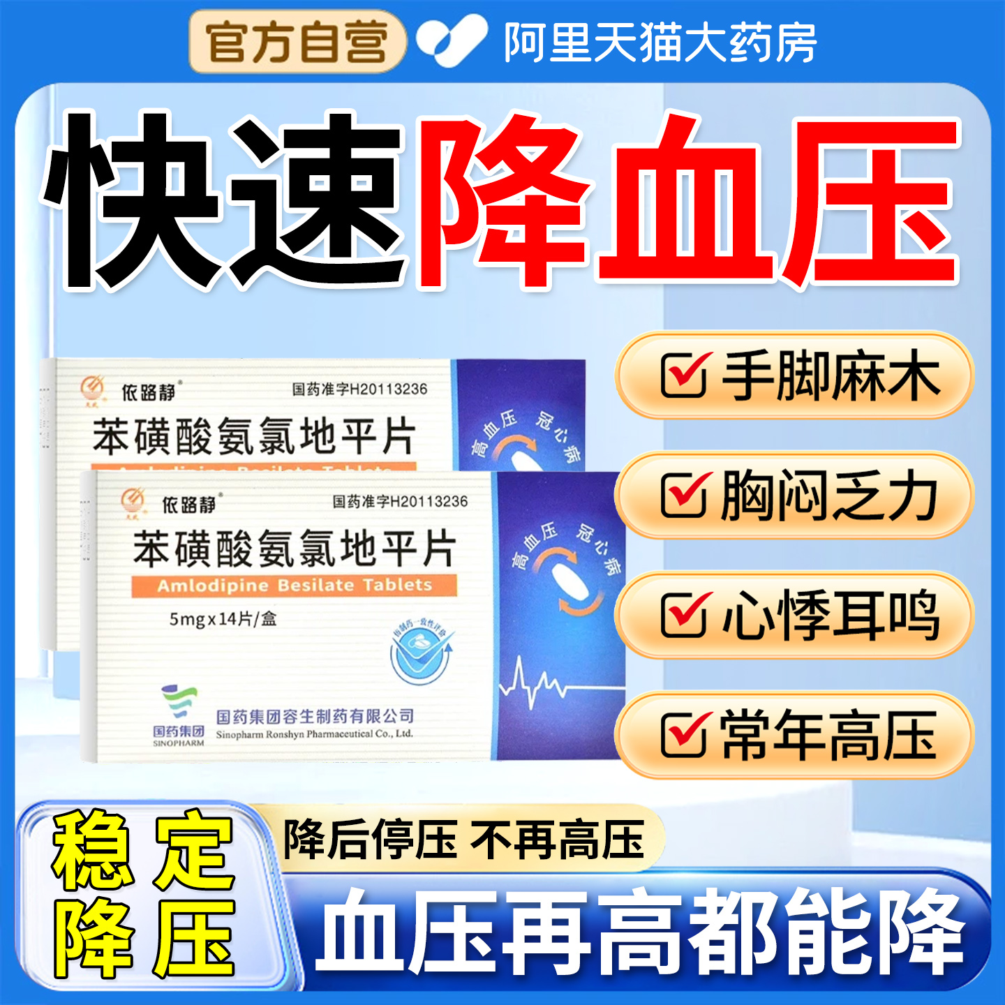 降高血压药苯磺酸氨氯地平片头晕眼花效特降压药效官方旗舰店YD