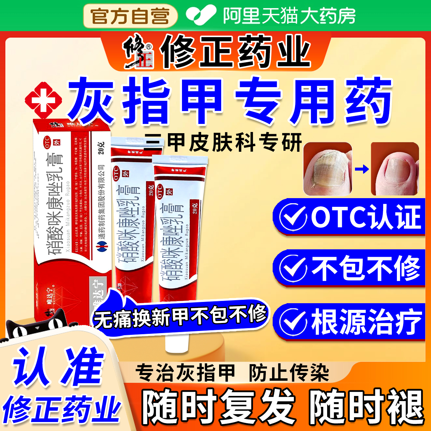 【修正】硝酸咪康唑乳膏2%*15g*1支/盒