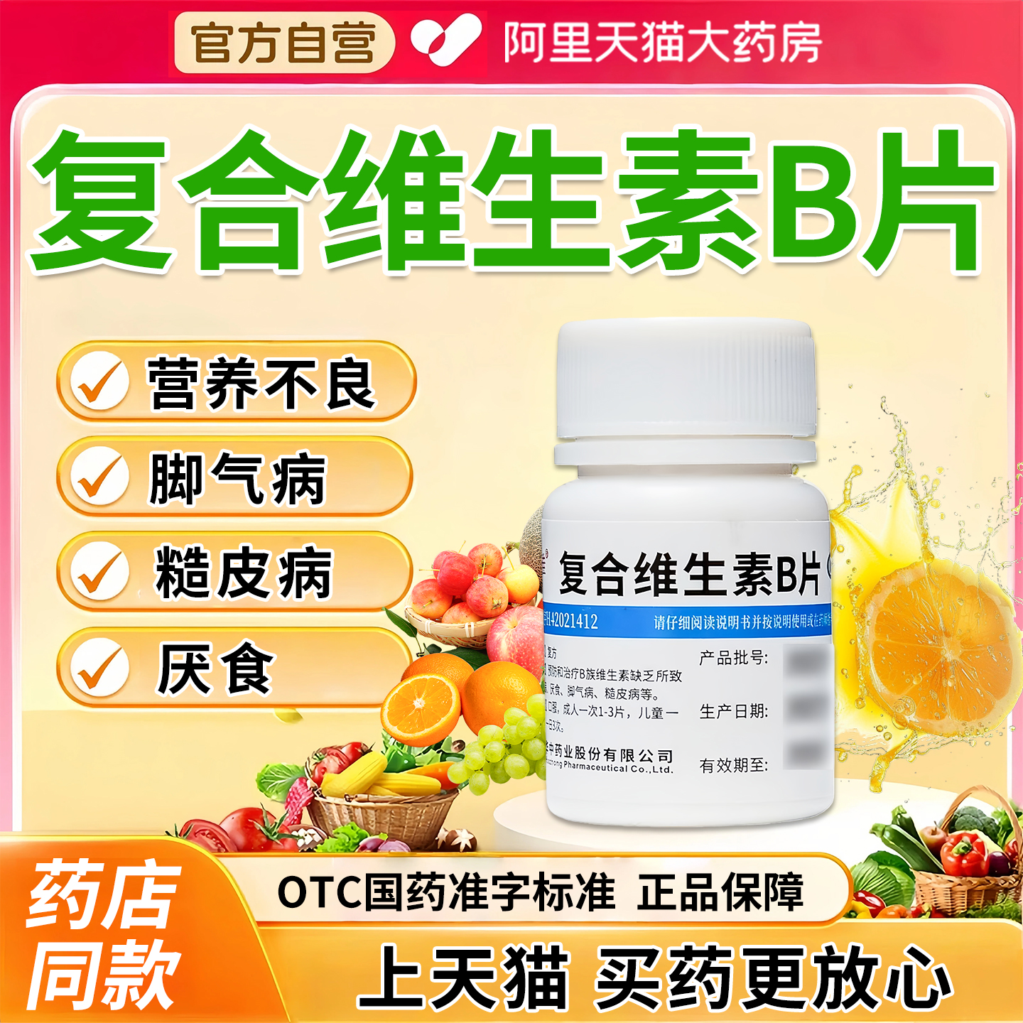 【维福佳】复合维生素B片100片*1瓶/盒