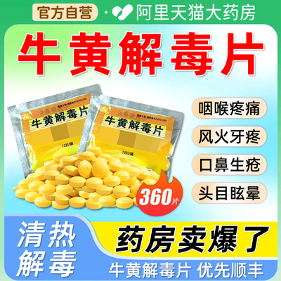 老牌子牛黄解毒片袋装正品去火清热下火药牙龈肿痛消炎去肝火BE