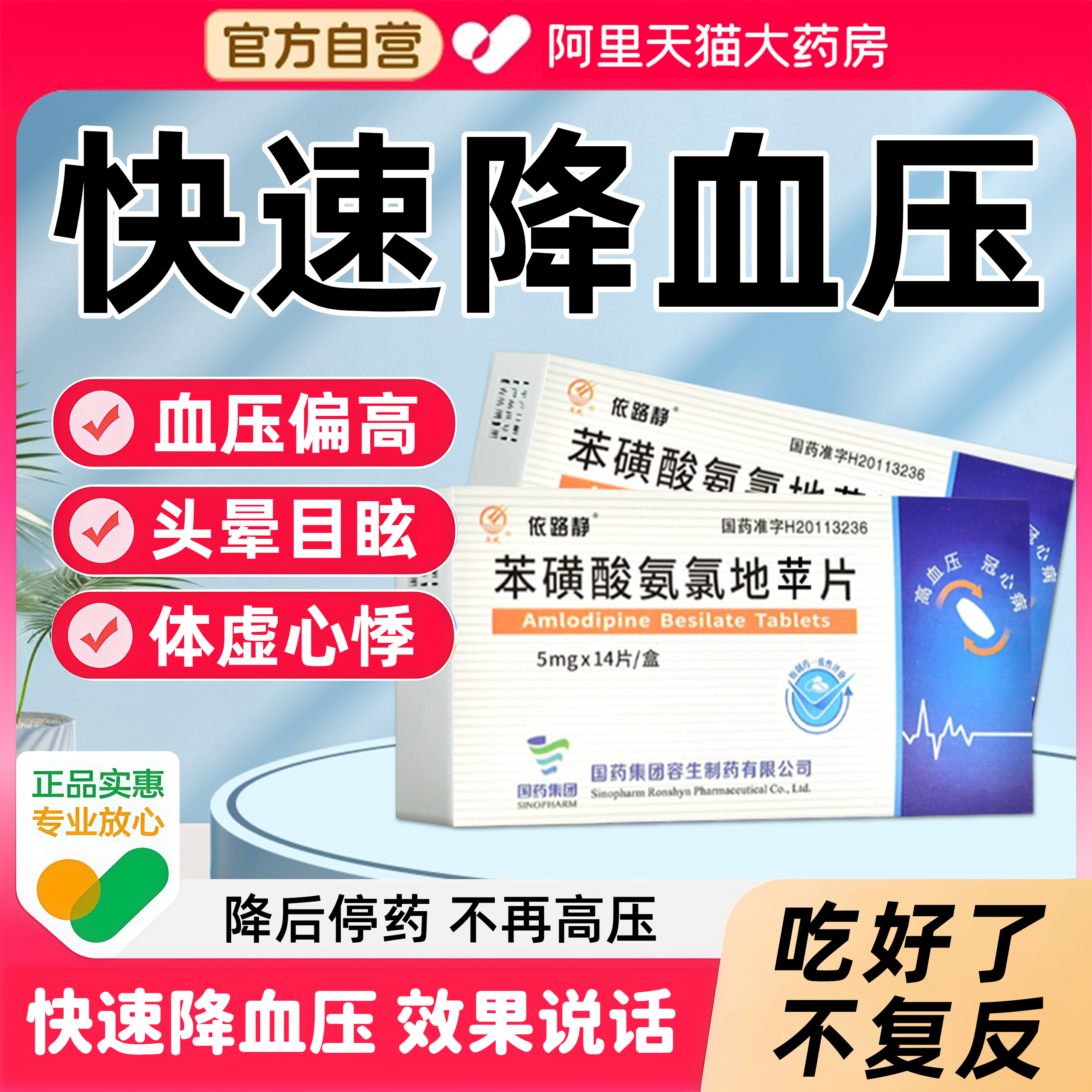 高血压降压氨氯地平片口服头晕眼花眩晕长效特降压药效正品BE