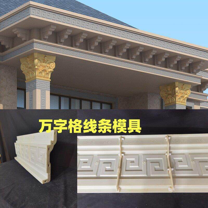 万字格檐线模具罗马柱腰线沿线水泥模型滴水外墙装饰造型ABS加厚
