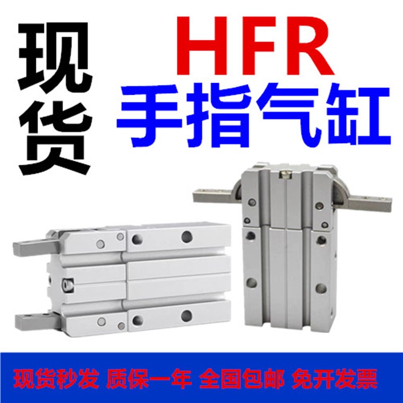 亚德客型HFR手指气缸HFR10/HFR16/HFR20/HFR25/HFUR32/N机械夹气
