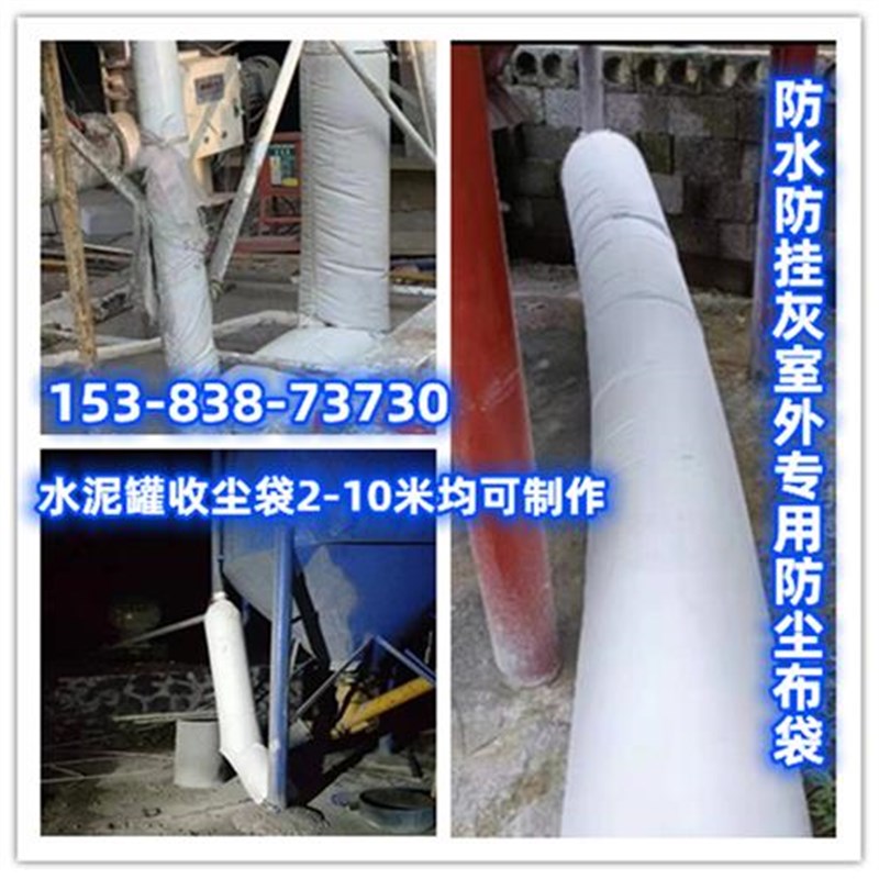 散装水泥a罐防尘布袋砂浆罐混泥土搅拌站防水防挂灰干粉收尘集尘