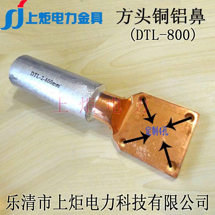 上炬厂家方头DTL-800四孔铜铝鼻 铜铝线接头 铜铝接线端子