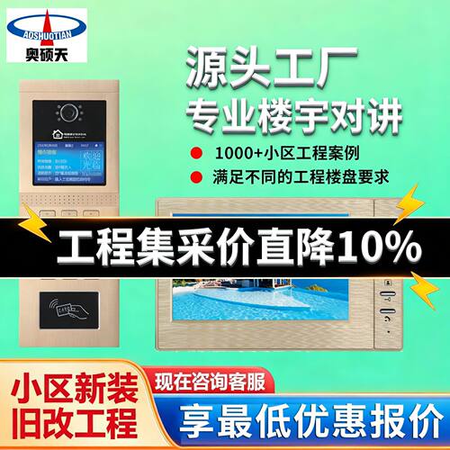 奥硕天楼宇可视对讲门禁系统智能室内机家用彩色小区单元门门口机