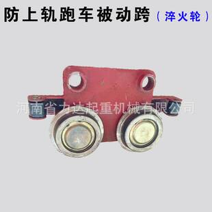 电动葫芦防上轨跑车1T2T3T5T10T跑车主动跨+被动跨跑车防上轨钢轮