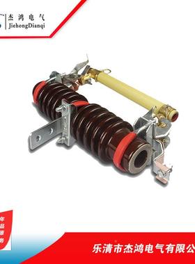 杰JRP鸿10外KV线路R0W1-12KV/10A-200A户高压跌1落式熔断器令克开