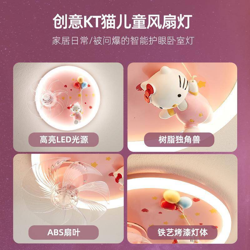 卡通KT猫儿童房女孩智能吸顶灯全光谱卧室离线语音护眼摇头风扇灯