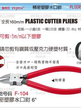 FUJIYA富具亚塑胶水口钳/F-103/F-104/F-104A/FR-103/FR-104A