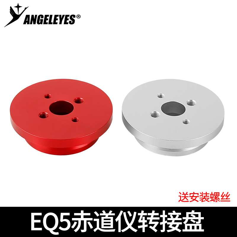 信达HEQ5赤道仪鸠尾槽转接盘改装宽窄两用鸠尾槽天文望远镜配件