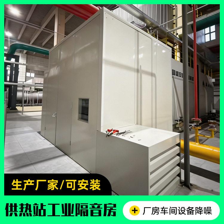 供热站工业隔音房蒸汽式冷凝器设备隔音罩电厂隔音房定制降噪工程