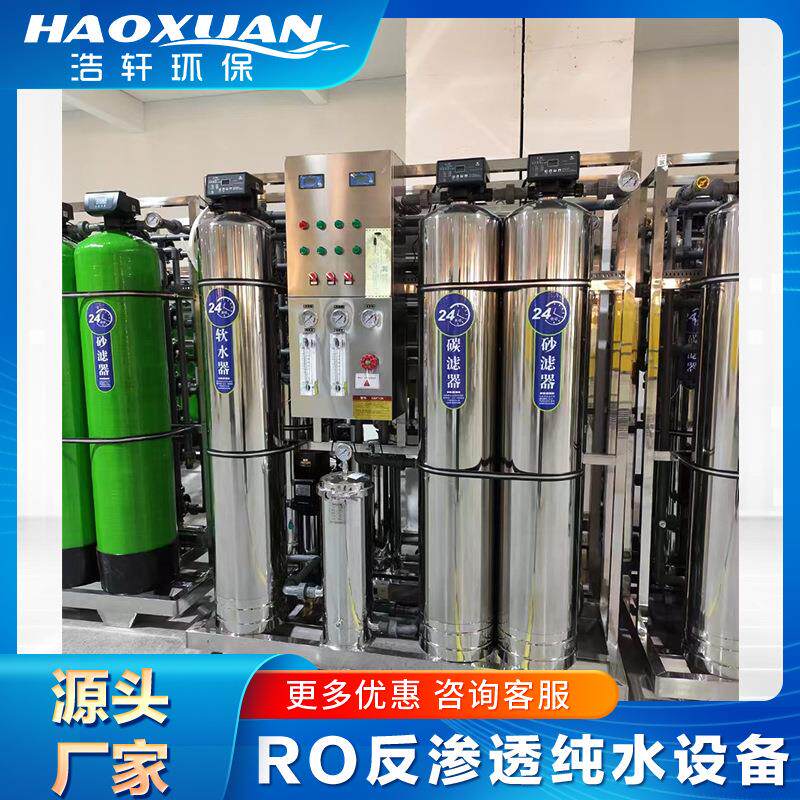 源头工厂环保RO反渗透水处理系商用净水设备