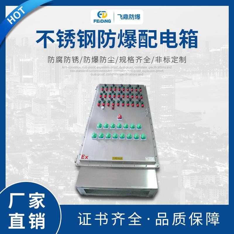 防爆照明动力配电箱不锈钢防爆配电箱照明动力配电柜,电子/电工,配电控制柜/控制箱,淘宝优惠券,粉丝福利购,淘宝优惠卷