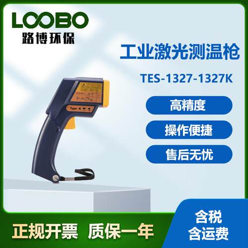 台湾泰仕TES-1327-1327K工业激光测温枪数字显示高精度红外测温仪