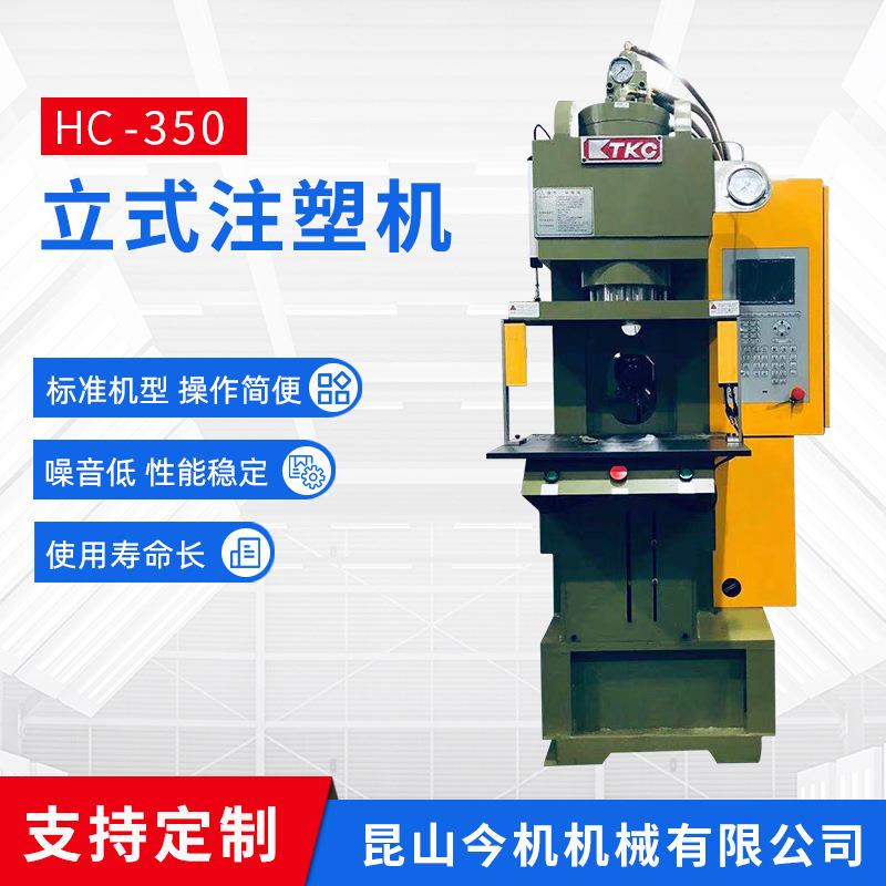 厂家供应HC-50立式锁模卧式射出注塑机塑料精密液态硅胶注塑机