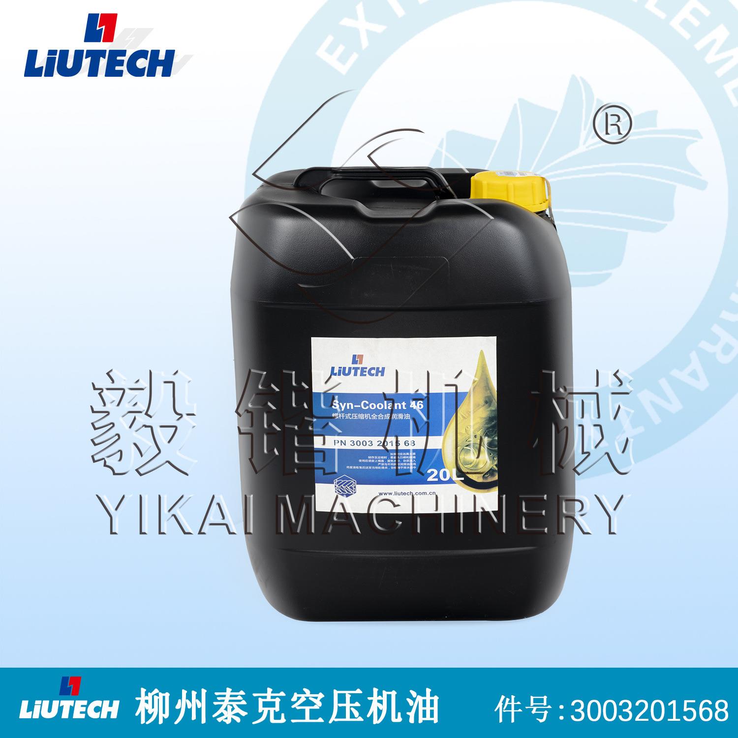 柳泰克空压机润滑油3003201568螺杆空压机合成压缩机油LIUTECH