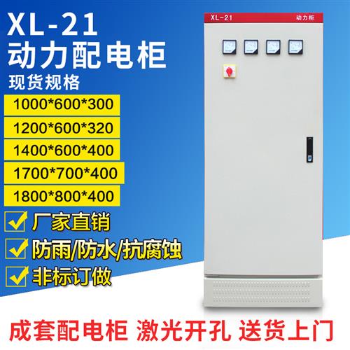 现货速发XL-21动力柜 低压开w关配电柜变频控制柜成套配电箱1800/
