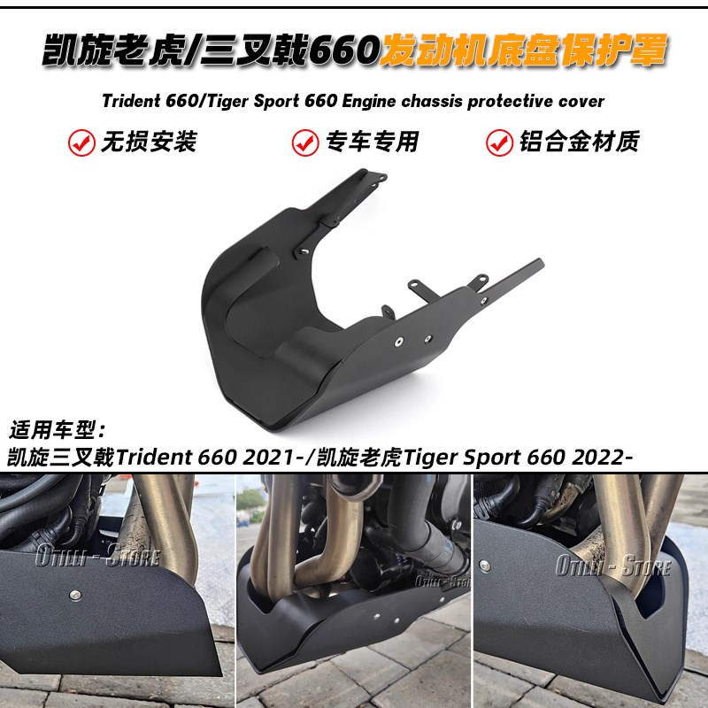 适用凯旋三叉戟trident660/老虎660发动机底盘S防护罩下护板改装