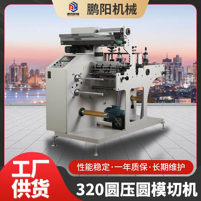 全自动320圆压圆模切机空白标签模切机高速印刷机圆压圆模切机