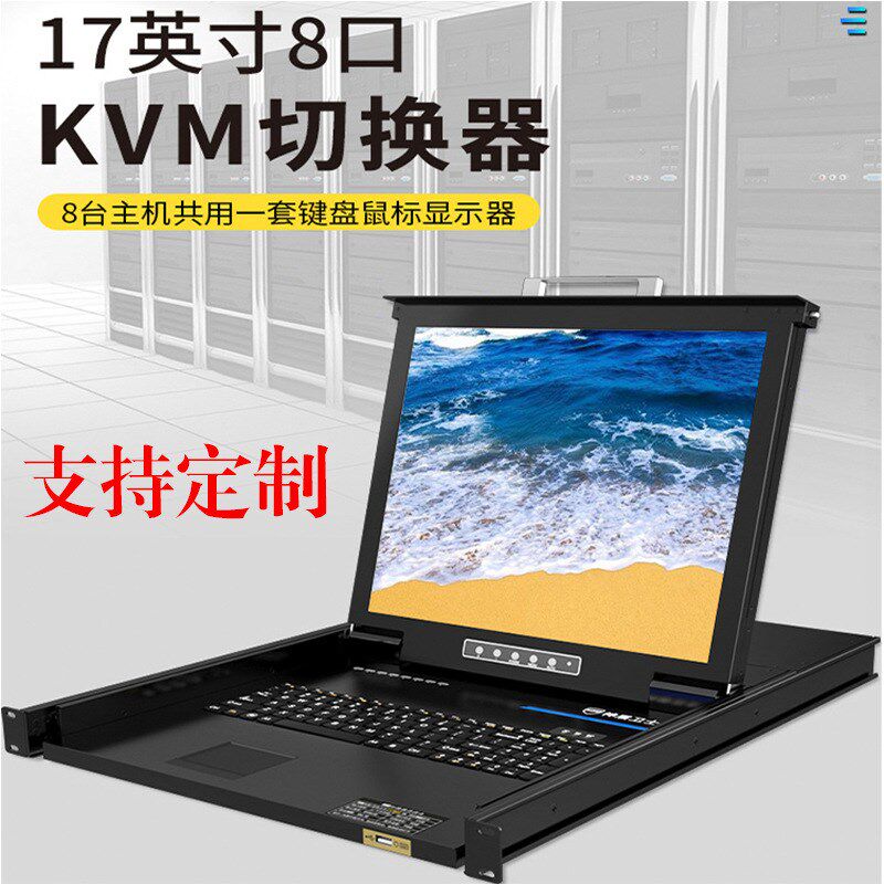 定制17寸8口KVM切换器一体机支持OEM,17-24寸4-32口方屏宽屏横屏