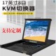 32口方屏宽屏横屏 24寸4 定制17寸8口KVM切换器一体机支持OEM