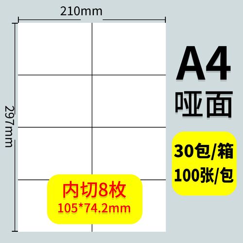 a4不干胶标贴纸光面哑面内切割标签2格4格6格8格12格空白背胶纸