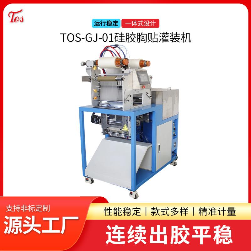 厂家TOS-GJ-01硅胶胸贴灌装机双组份环氧树脂灌胶机微量灌胶机