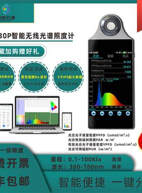 HP-330P照度计植物光照手持光谱仪PPFD生长灯PAR辐照度分析仪