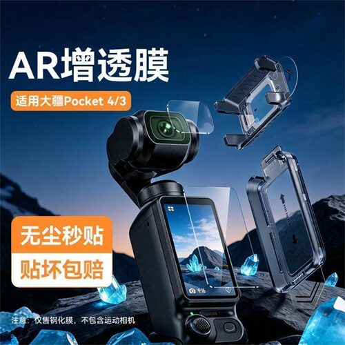 适用大疆Pocket3/4屏幕贴膜高清无尘仓钢化AR增透镜头配件防指纹