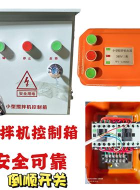 小型搅拌机砂浆机开关盒电器控制箱倒顺开关盒vV正反转三相